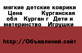 мягкие детские коврики › Цена ­ 400 - Курганская обл., Курган г. Дети и материнство » Игрушки   